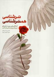  کتاب سرشناسی، همسرشناسی