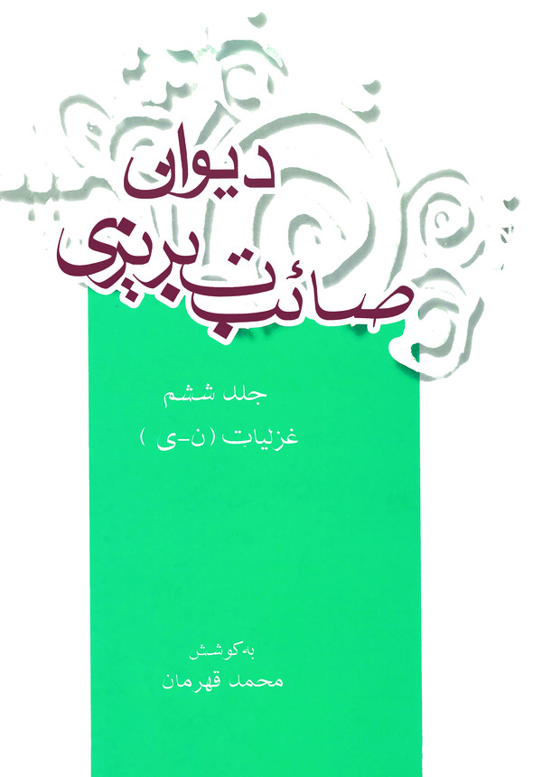  کتاب دیوان صائب تبریزی (جلد ششم)