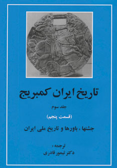 کتاب تاریخ ایران کمبریج 3 - قسمت پنجم