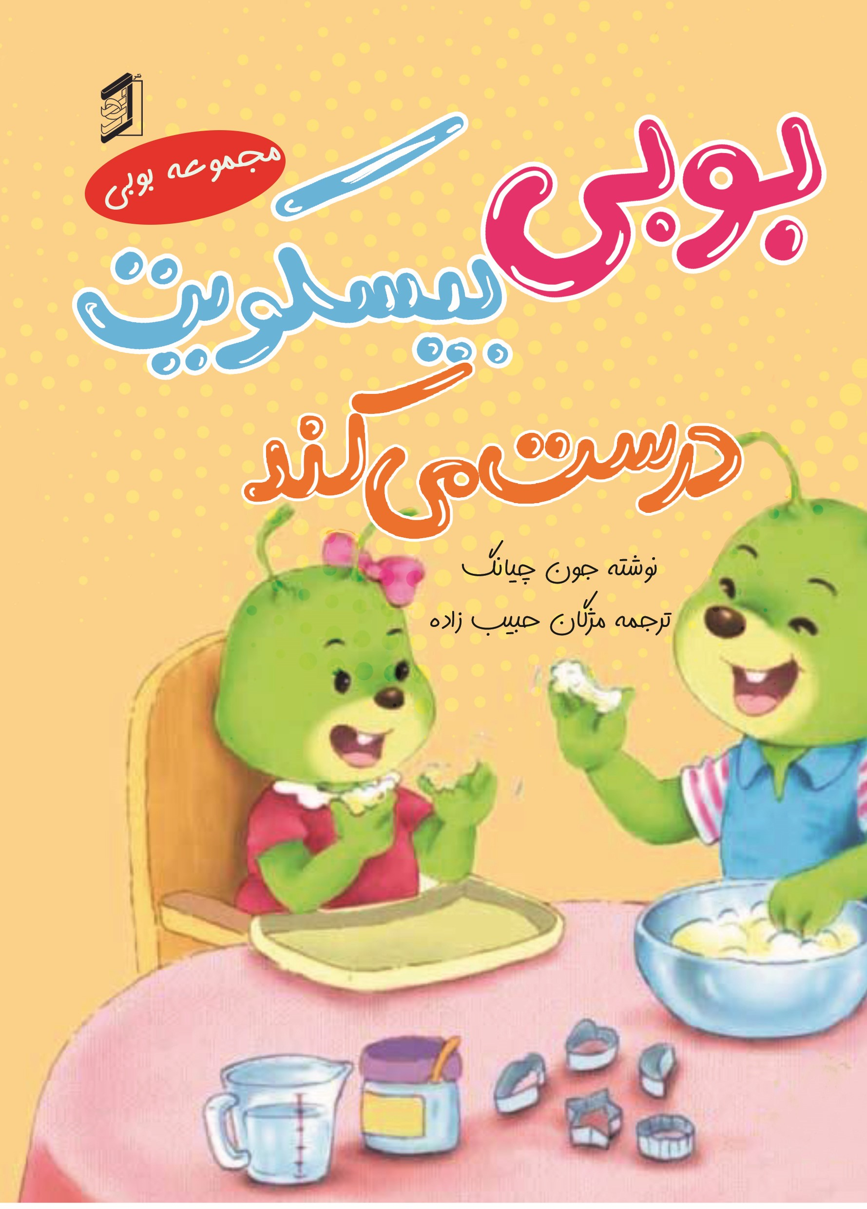 کتاب بوبی بیسکویت درست می‌کند