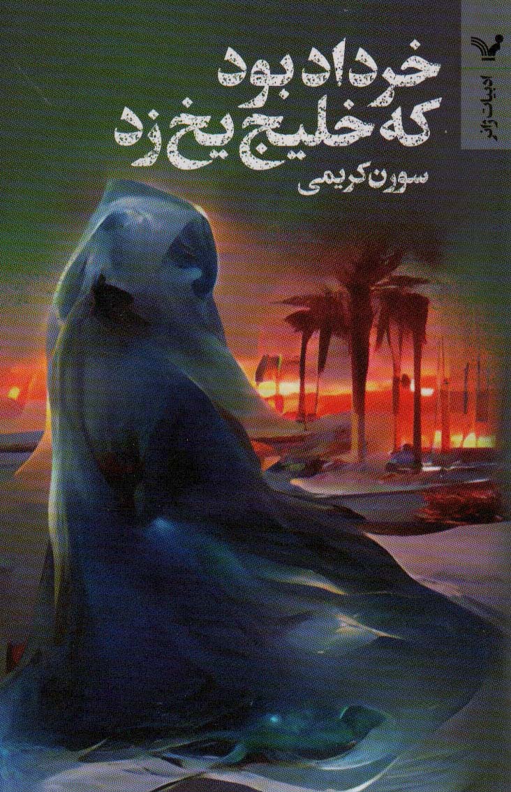  کتاب خرداد بود که خلیج یخ زد