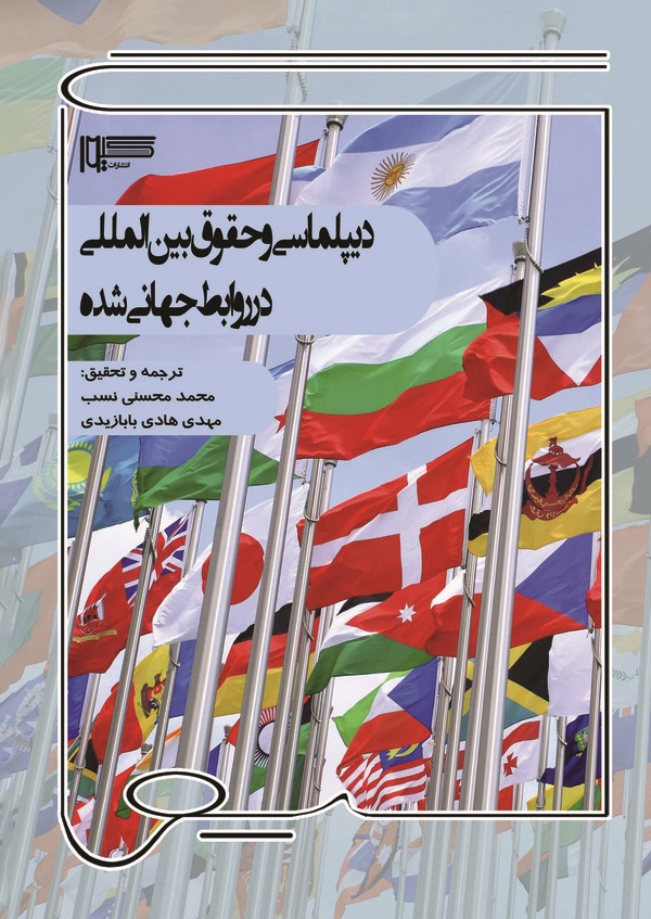 کتاب دیپلماسی و حقوق بین‌المللی در روابط جهانی شده