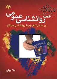  کتاب خلاصه روانشناسی عمومی