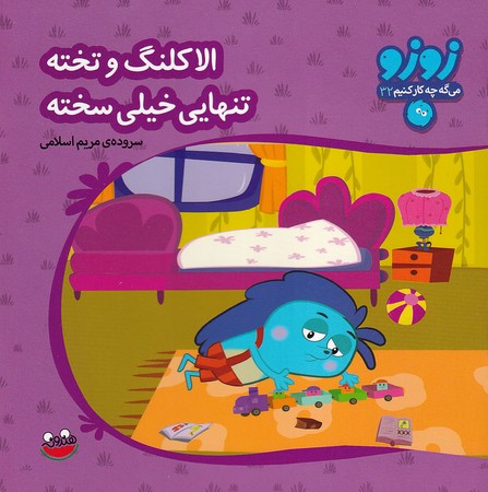  کتاب الاکلنگ و تخته تنهایی خیلی سخته