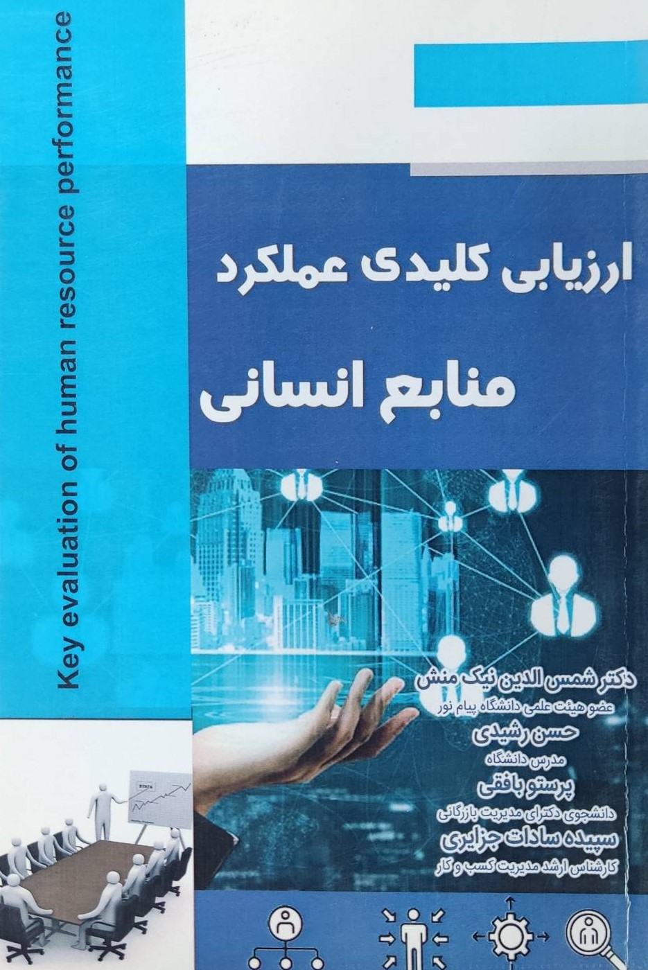  خريد کتاب  ارزیابی کلیدی عملکرد منابع انسانی