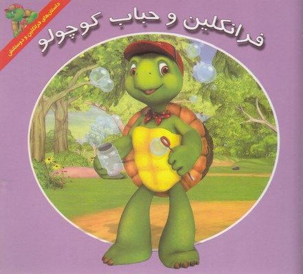  کتاب فرانکلین و حباب کوچولو