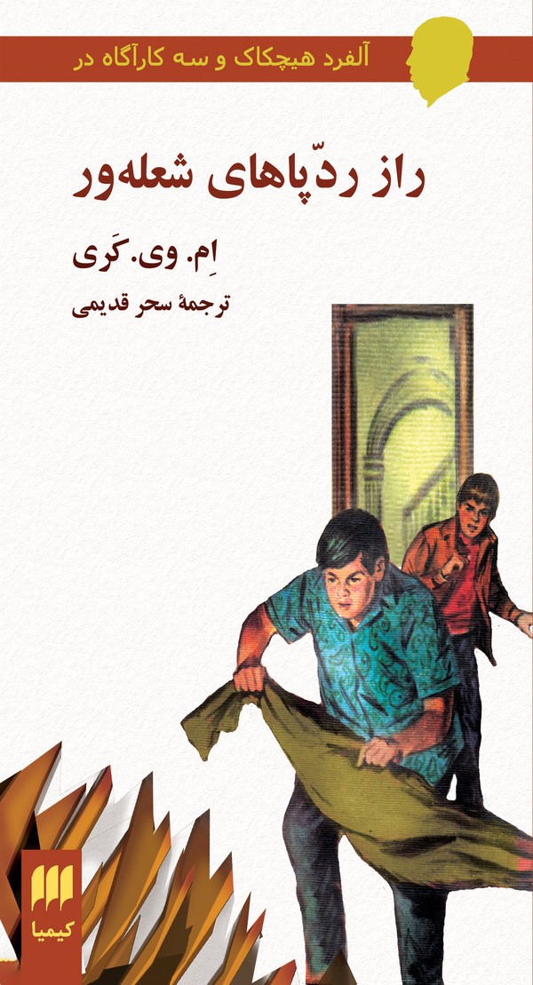  کتاب راز رد پاهای شعله‌ور