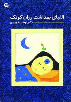  کتاب الفبای بهداشت روان کودک