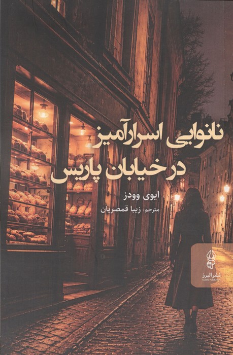  کتاب نانوایی اسرار آمیر در خیابان پاریس