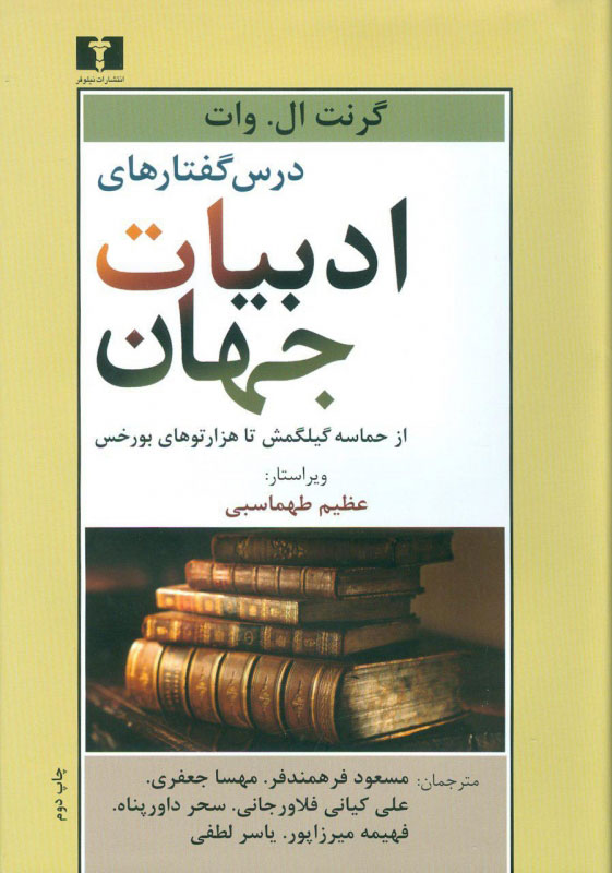 کتاب درس گفتارهای ادبیات جهان