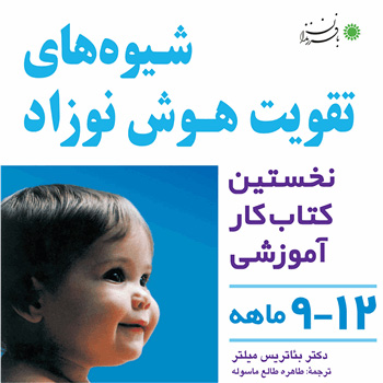کتاب شیوه های تقویت هوش نوزاد: 9 تا 12 ماهه