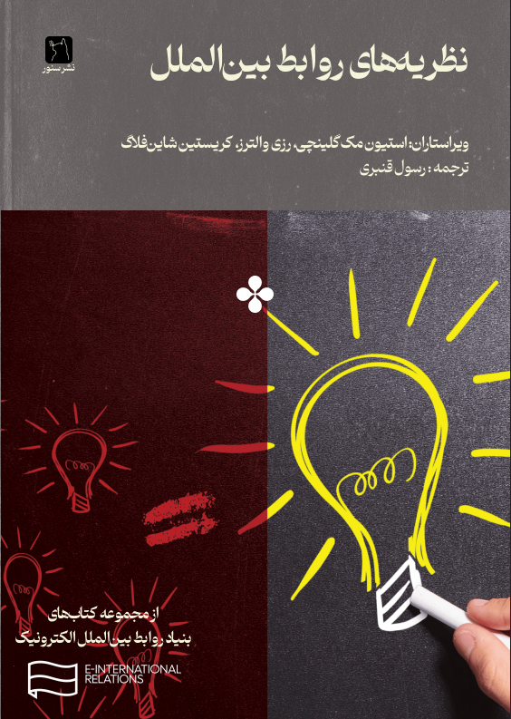 کتاب نظریه‌های روابط بین‌الملل