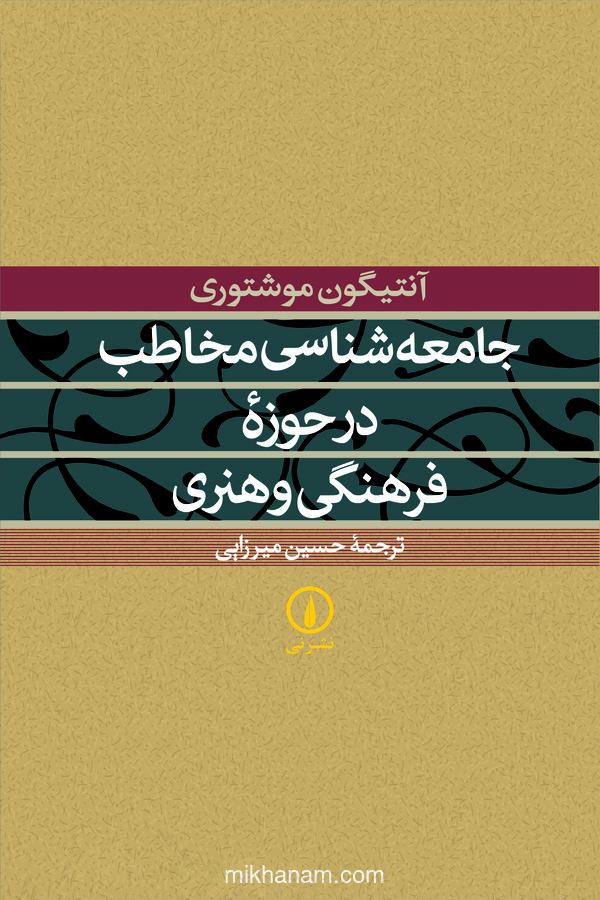 کتاب جامعه‌ شناسی مخاطب در حوزه فرهنگی و هنری