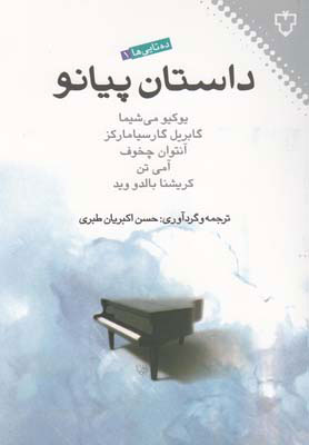 کتاب داستان پیانو
