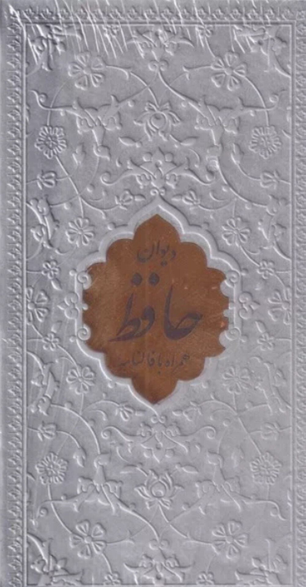  کتاب کتاب دیوان حافظ شیرازی (همراه با متن کامل فالنامه) (جلد رنگی)