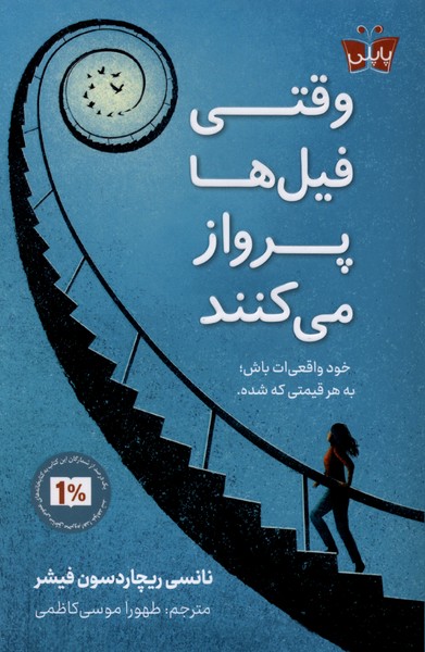 کتاب وقتی فیل‌ها پرواز می‌کنند