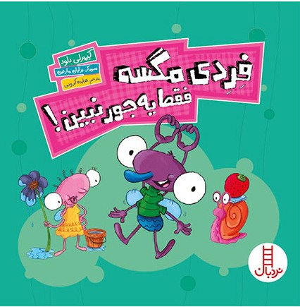  کتاب فردی مگسه فقط یه جور نبین!