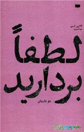 کتاب لطفا بردارید