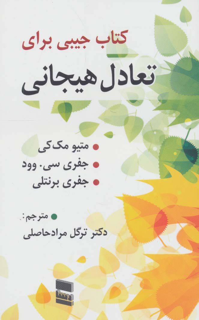 کتاب کتاب جیبی برای تعادل هیجان