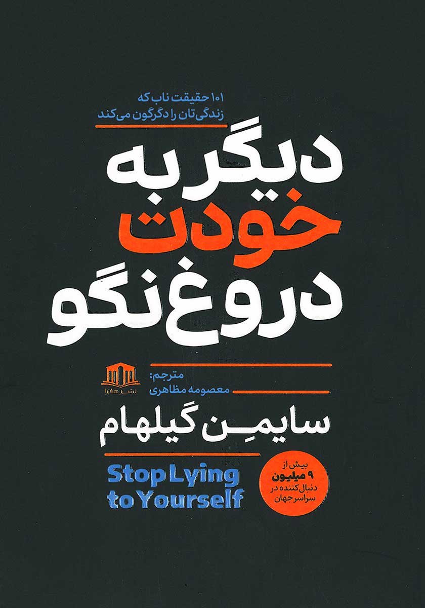 کتاب دیگر به خودت دروغ نگو