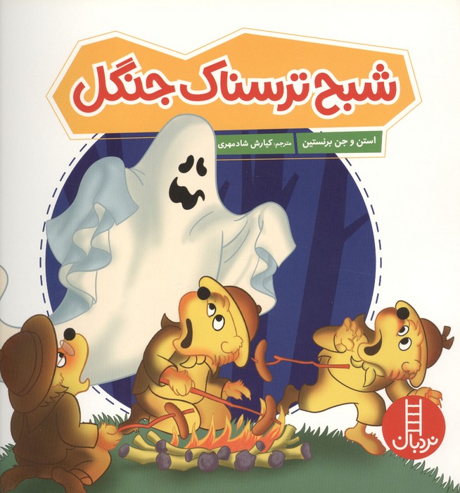  کتاب شبح ترسناک جنگل