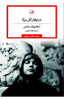 کتاب در توفان گل سرخ