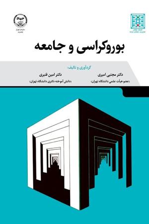  کتاب بوروکراسی و جامعه