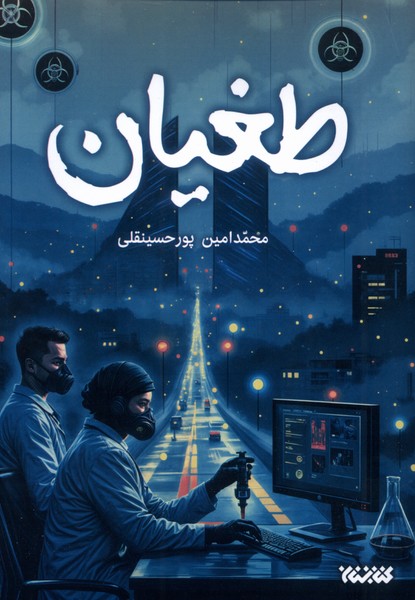 کتاب طغیان