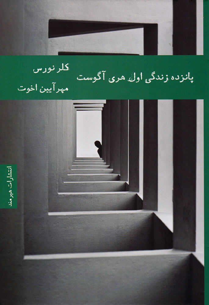 کتاب پانزده زندگی اول هری آگوست