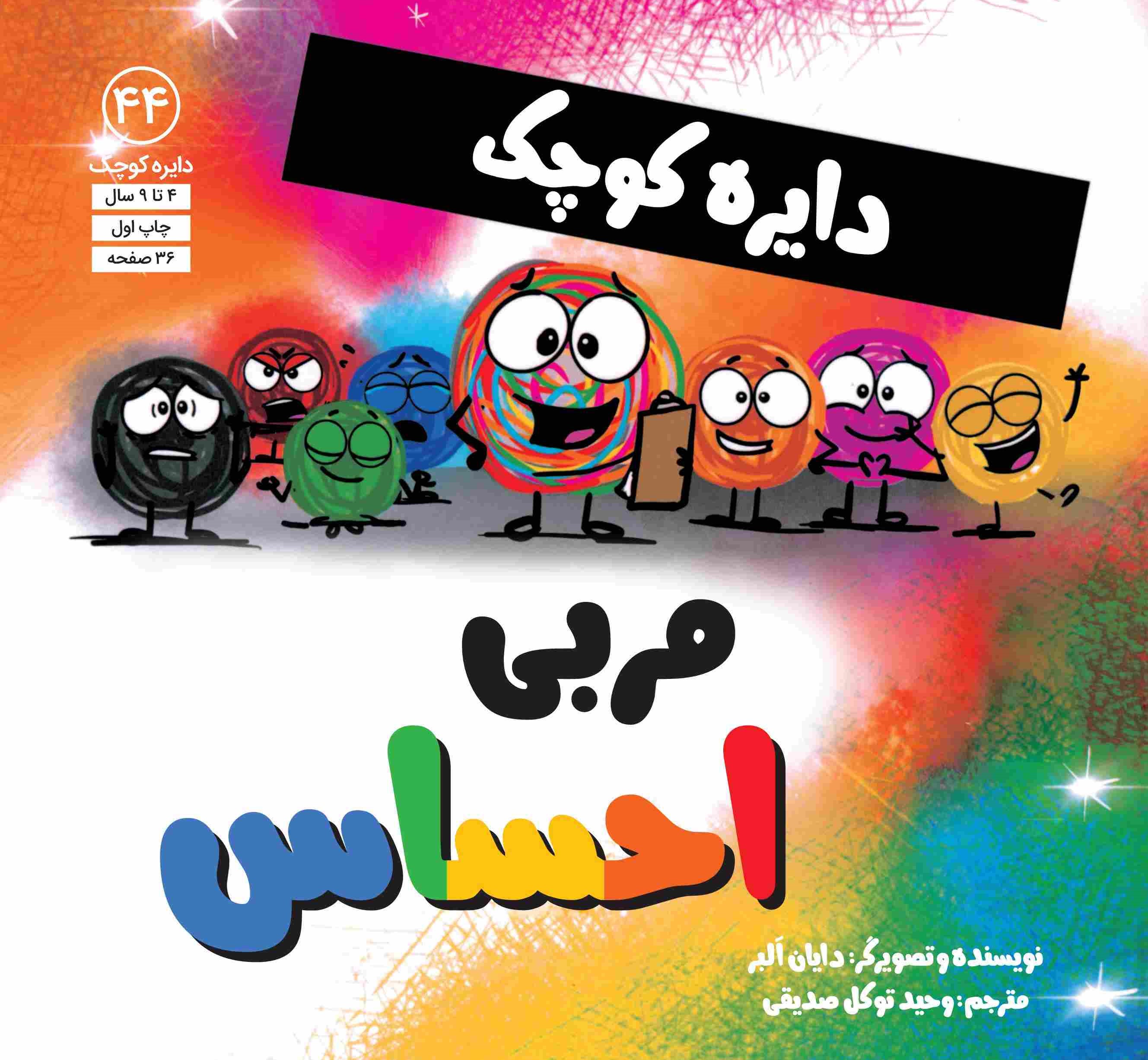  خريد کتاب  دایره کوچک مربی احساس