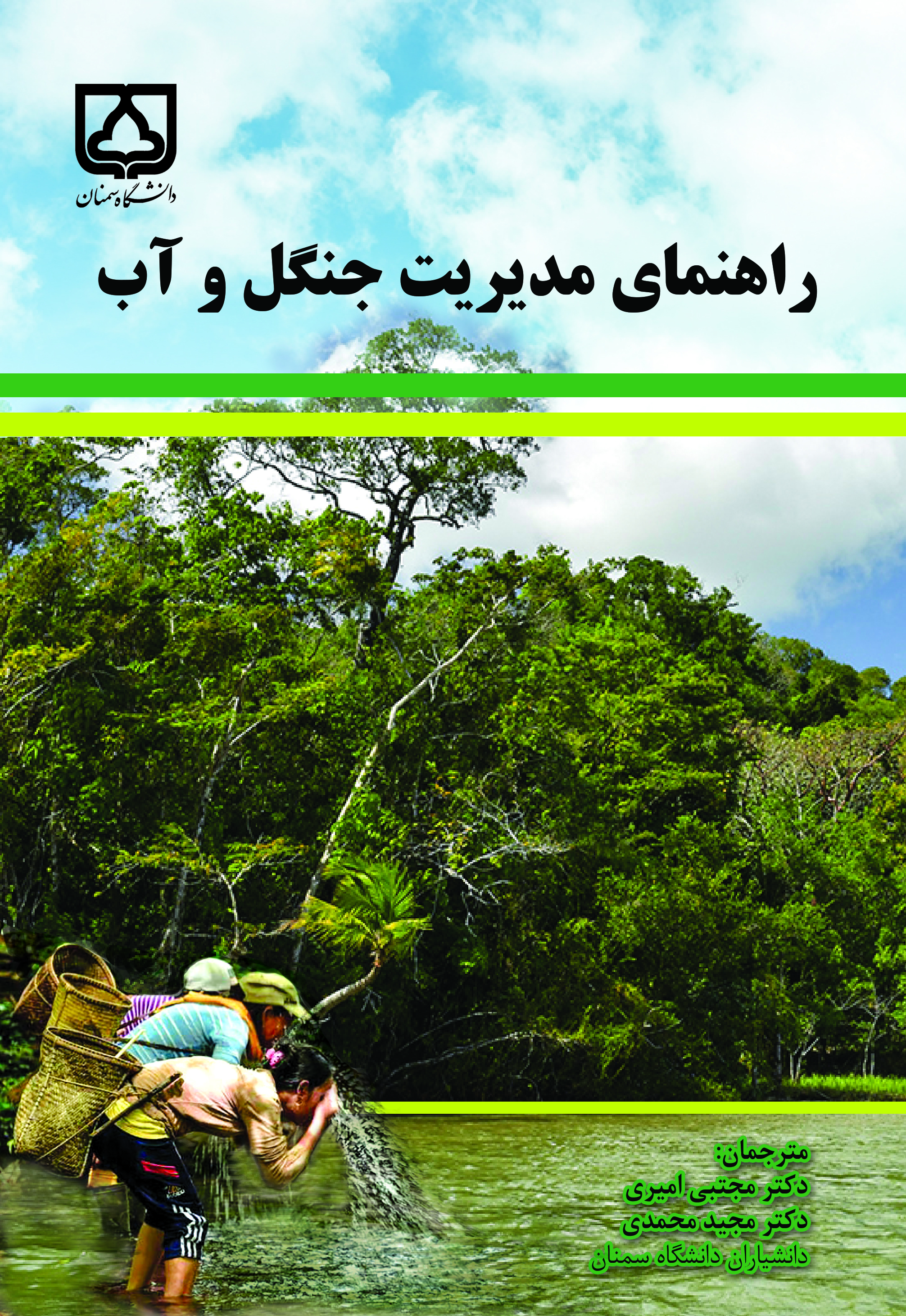  کتاب راهنمای مدیریت جنگل و آب