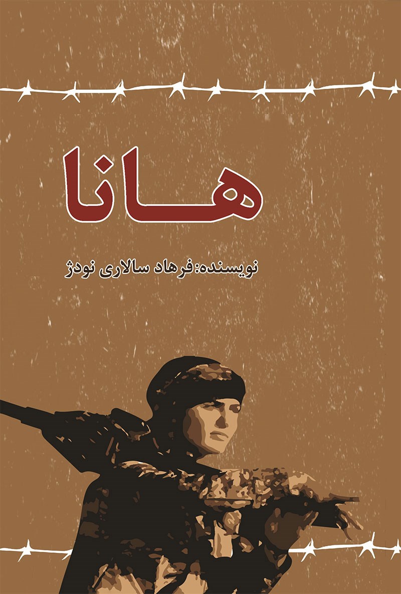  کتاب هانا
