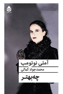 کتاب چه بهتر