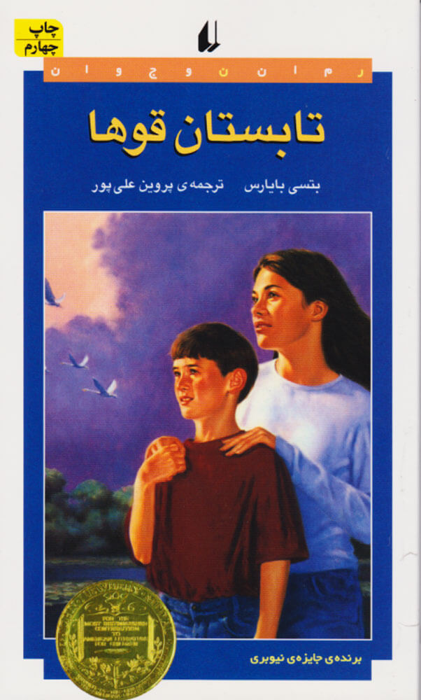 کتاب تابستان قوها