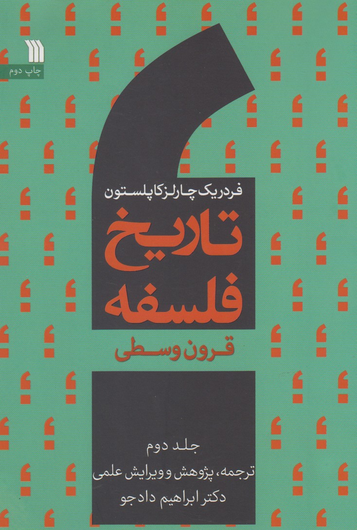 کتاب تاریخ فلسفه (جلد دوم)