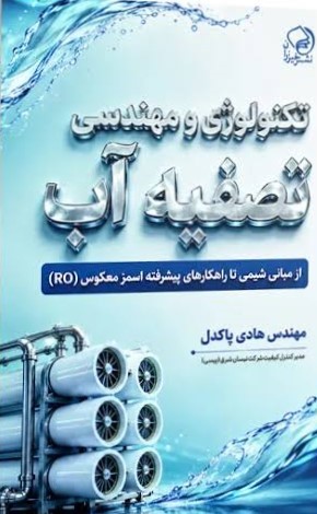  کتاب تکنولوژی و مهندسی تصفیه آب