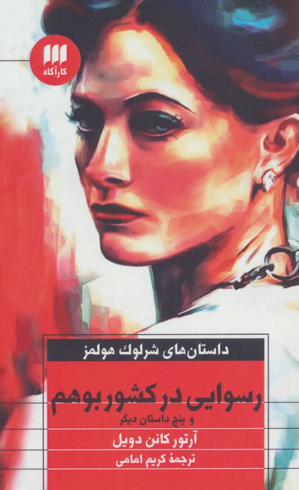 کتاب رسوایی در کشور بوهم