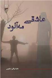 کتاب عاشقی مه آلود
