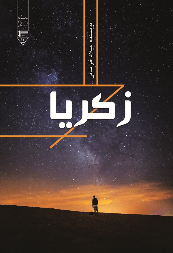  کتاب زکریا