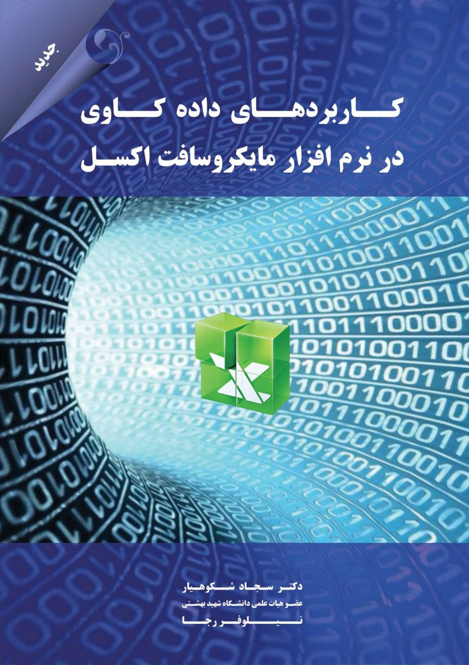  کتاب کاربردهای داده کاوی در نرم افزار مایکروسافت اکسل