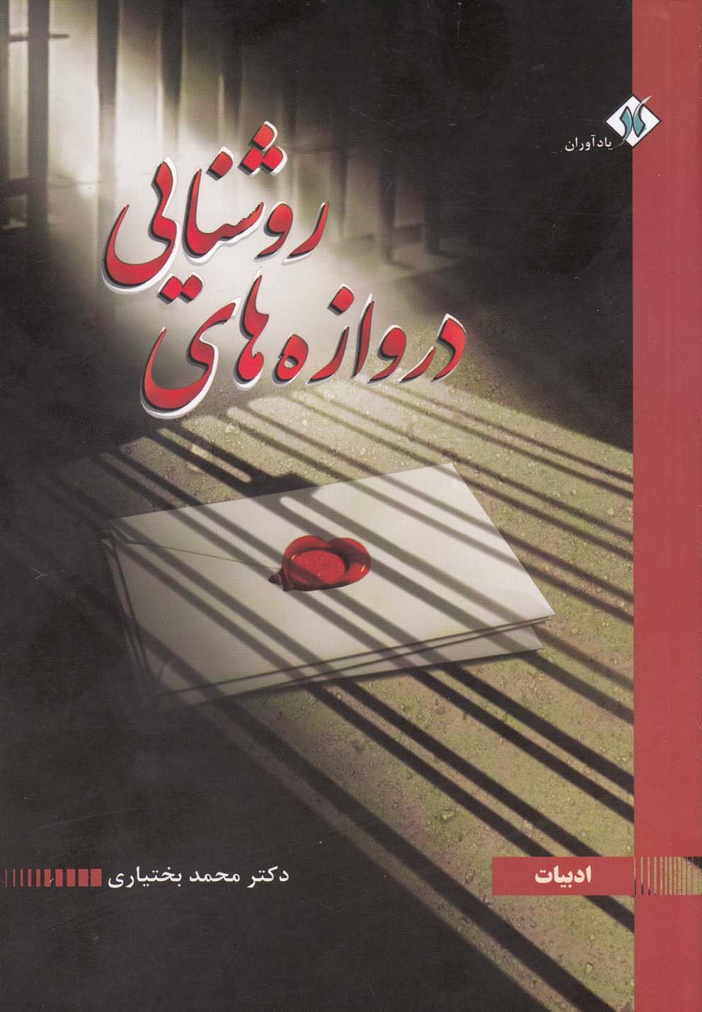  کتاب دروازه های روشنایی