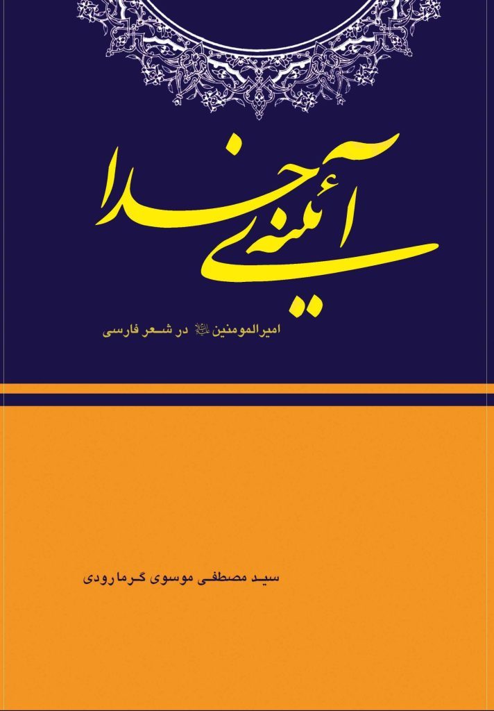  کتاب آیینه ی خدا