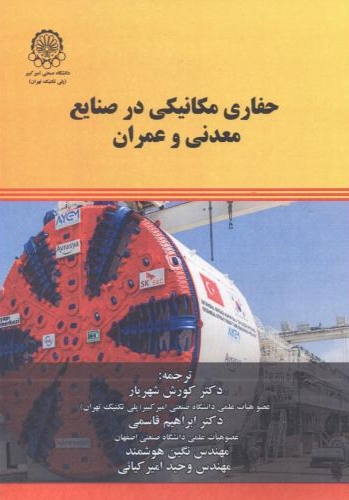  کتاب حفاری مکانیکی در صنایع معدنی و عمران