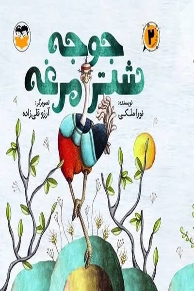  کتاب جوجه شتر مرغه