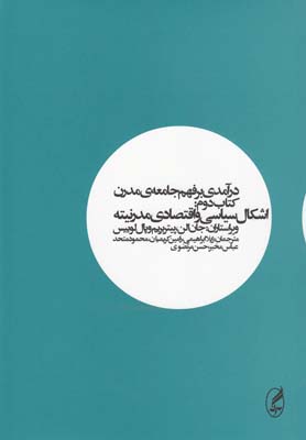  کتاب درآمدی بر فهم جامعه ی مدرن (کتاب دوم)