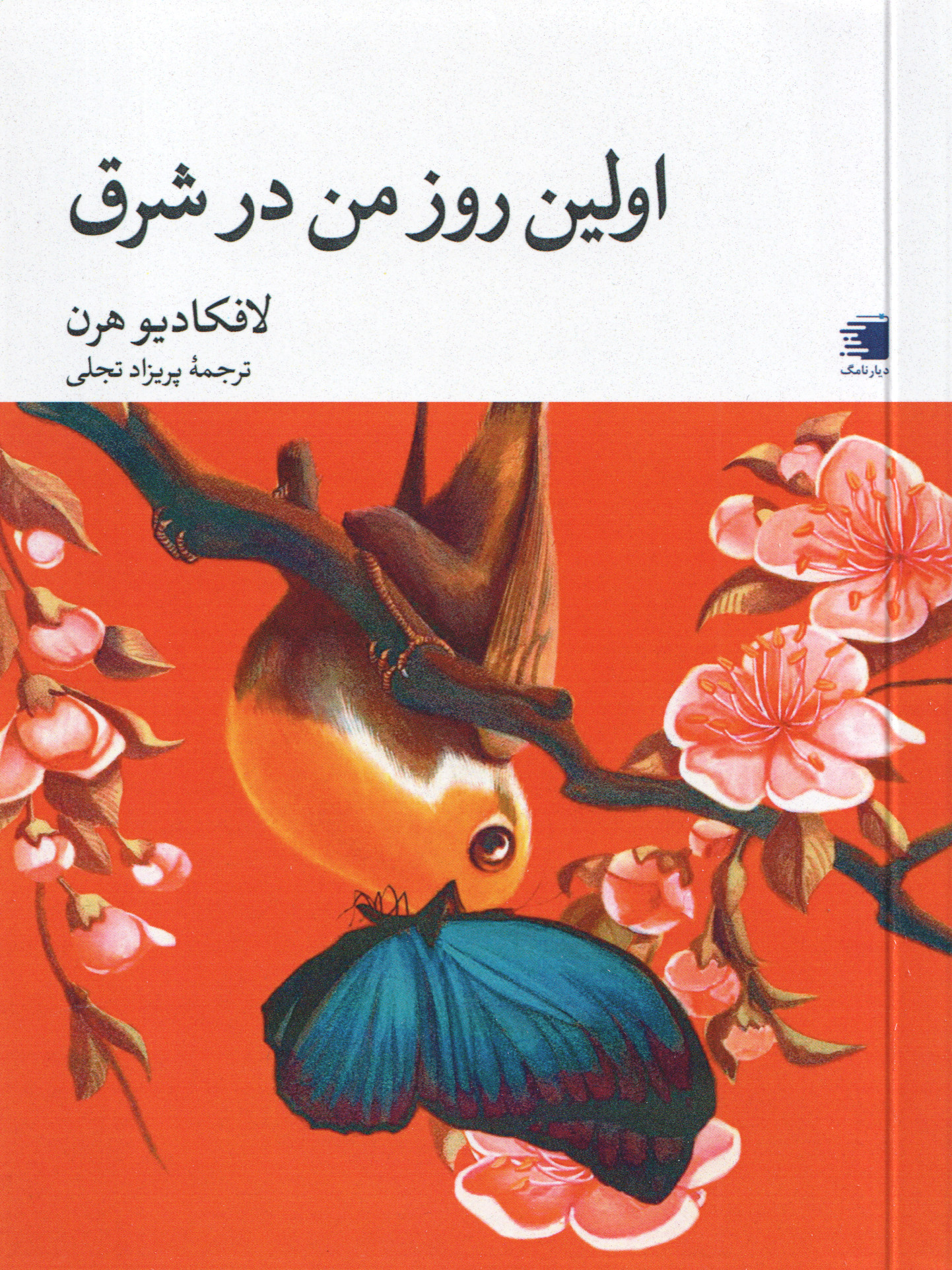  کتاب اولین روز من در شرق