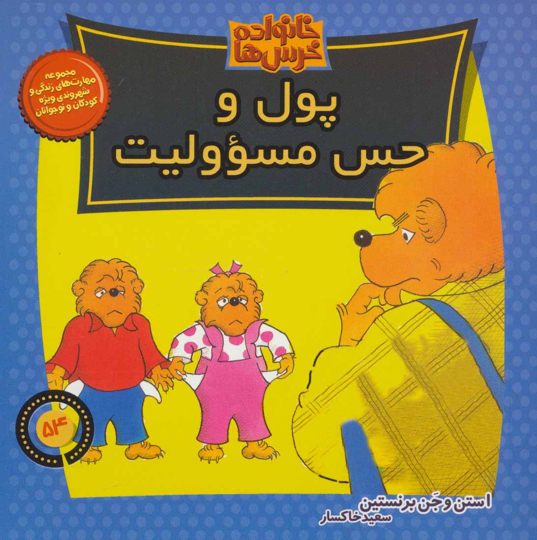 کتاب خانواده خرس ها 54