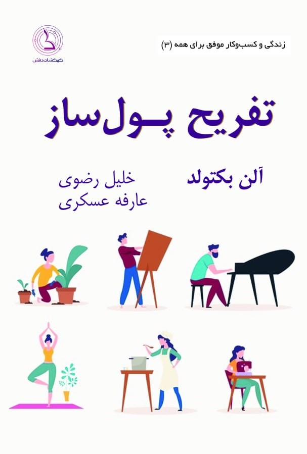  کتاب تفریح پول ساز