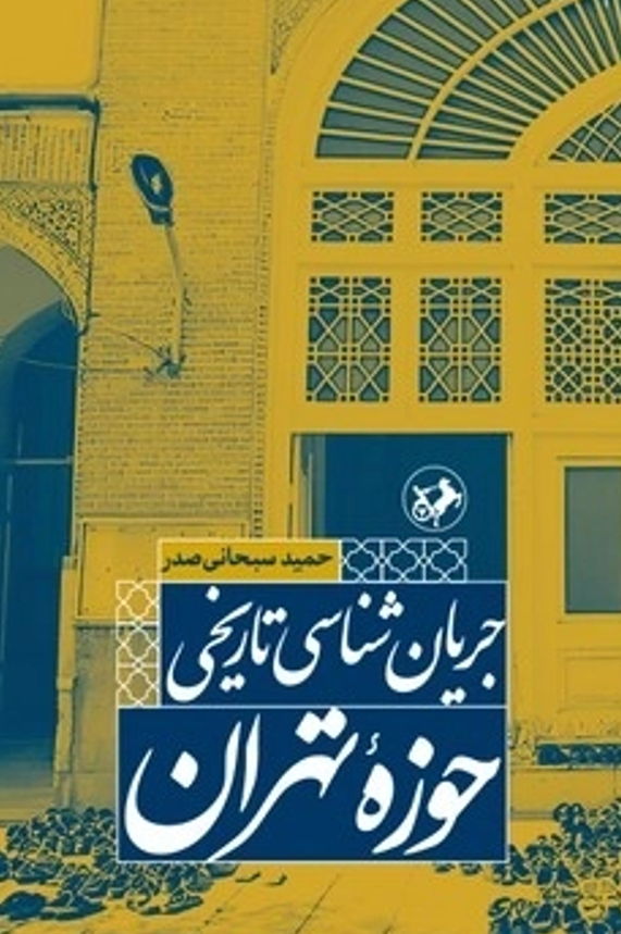  کتاب جریان شناسی تاریخی حوزه تهران