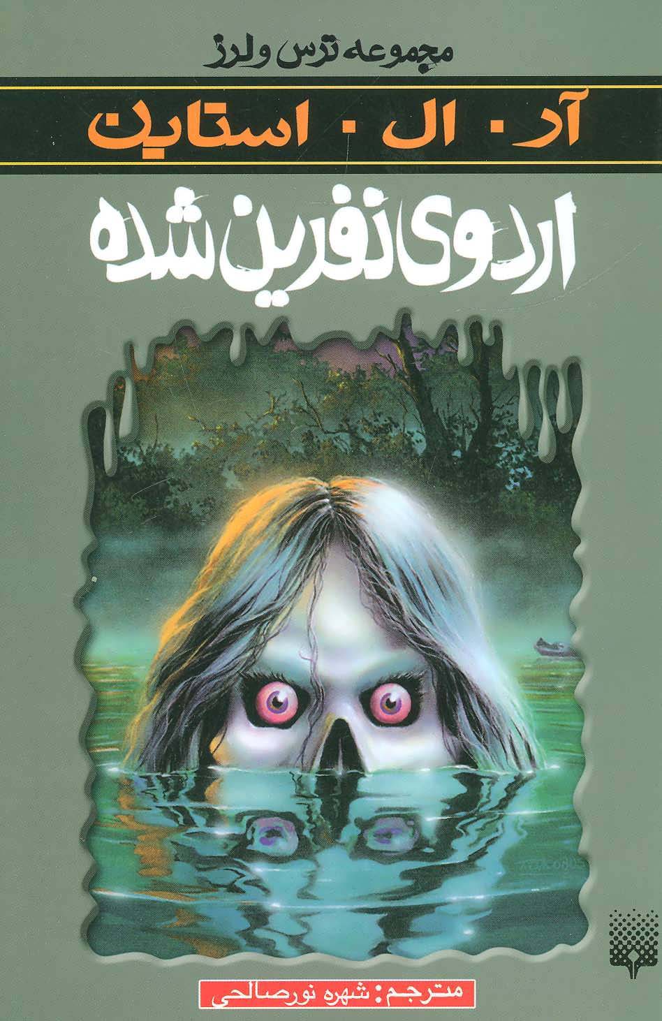 کتاب اردوی نفرین شده